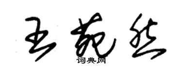 朱錫榮王苑然草書個性簽名怎么寫