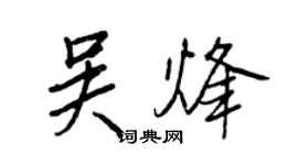 王正良吳烽行書個性簽名怎么寫