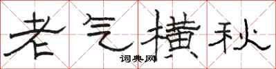 駱恆光老氣橫秋隸書怎么寫