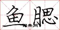龐中華魚腮楷書怎么寫