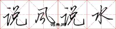 田英章說風說水行書怎么寫