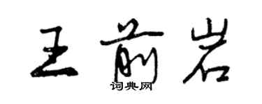 曾慶福王前岩行書個性簽名怎么寫