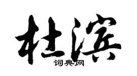 胡問遂杜濱行書個性簽名怎么寫