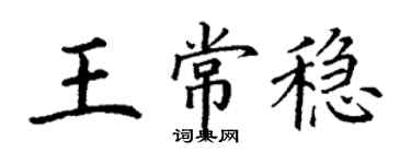 丁謙王常穩楷書個性簽名怎么寫