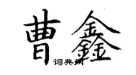 丁謙曹鑫楷書個性簽名怎么寫