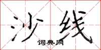 侯登峰沙線楷書怎么寫
