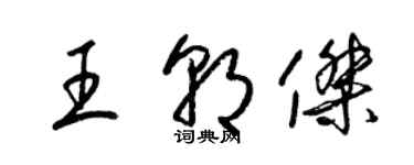 梁錦英王朝傑草書個性簽名怎么寫