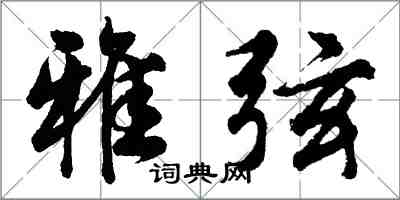 胡問遂雅弦行書怎么寫