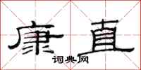 范連陞康直隸書怎么寫