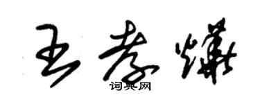 朱錫榮王孝燁草書個性簽名怎么寫