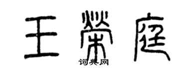 曾慶福王榮庭篆書個性簽名怎么寫