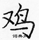 龐中華寫的硬筆楷書雞