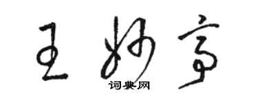 駱恆光王妙亭草書個性簽名怎么寫