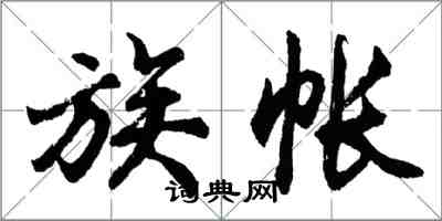 胡問遂族帳行書怎么寫