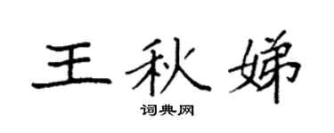 袁強王秋娣楷書個性簽名怎么寫