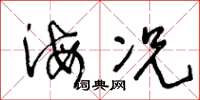 王冬齡海況草書怎么寫