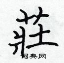 張標寫的硬筆楷書莊