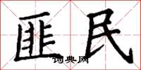 丁謙匪民楷書怎么寫