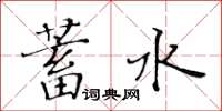 黃華生蓄水楷書怎么寫