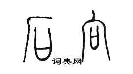 陳墨石向篆書個性簽名怎么寫