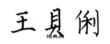 何伯昌王貝俐楷書個性簽名怎么寫