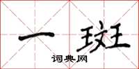 侯登峰一斑楷書怎么寫