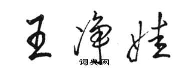 駱恆光王淨娃行書個性簽名怎么寫