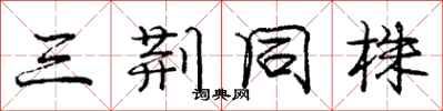 龐中華三荊同株行書怎么寫