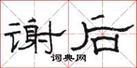 駱恆光謝後隸書怎么寫