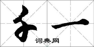 胡問遂千一行書怎么寫