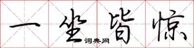 荊霄鵬一坐皆驚行書怎么寫