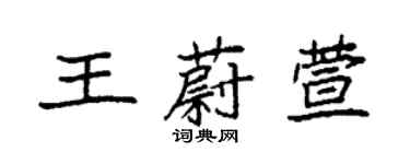 袁強王蔚萱楷書個性簽名怎么寫