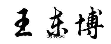 胡問遂王東博行書個性簽名怎么寫