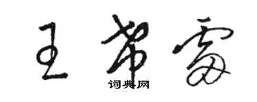 駱恆光王希雷草書個性簽名怎么寫