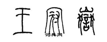 陳墨王冠岳篆書個性簽名怎么寫