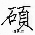 駱恆光寫的硬筆楷書碩