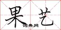 田英章果藝楷書怎么寫