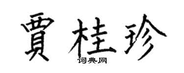 何伯昌賈桂珍楷書個性簽名怎么寫