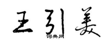 曾慶福王引美行書個性簽名怎么寫