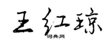 曾慶福王紅瓊行書個性簽名怎么寫