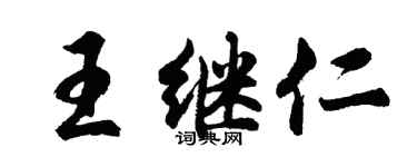 胡問遂王繼仁行書個性簽名怎么寫