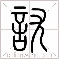 訧篆書
