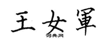 何伯昌王女軍楷書個性簽名怎么寫