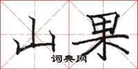 駱恆光山果楷書怎么寫