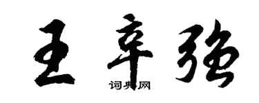 胡問遂王辛強行書個性簽名怎么寫