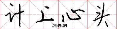 計上心頭怎么寫好看