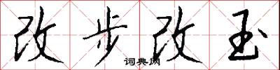 改步改玉怎么寫好看