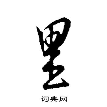 康里子山寫的里