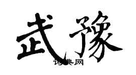 翁闓運武豫楷書個性簽名怎么寫