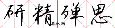 研精殫思怎么寫好看